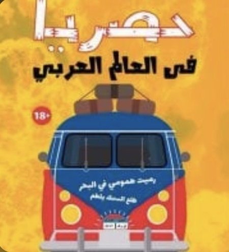 حصريا في العالم العربي