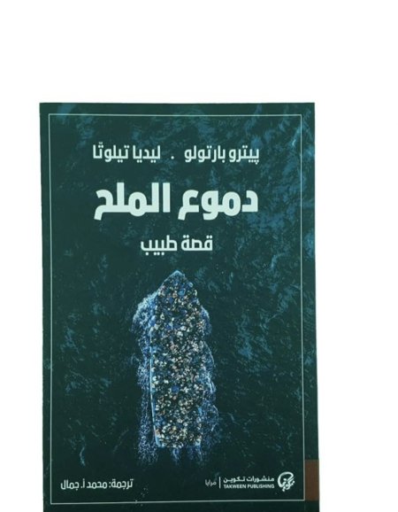 دموع الملح