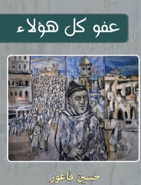 عفو كل هؤلاء