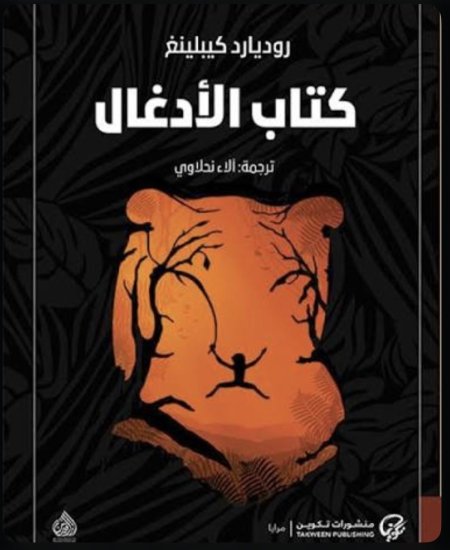 كتاب الادغال