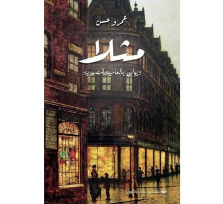 مثلا ديوان بالعامية المصرية