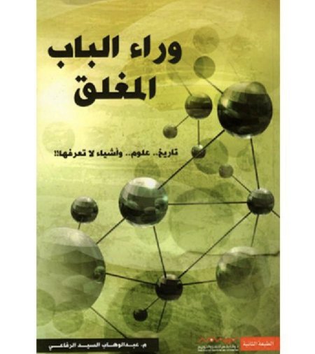 وراء الباب المغلق