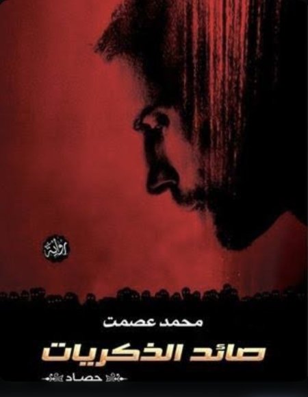 صائد الذكريات