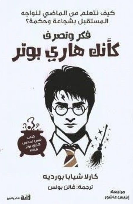 فكر وتصرف كانك هاري بوتر