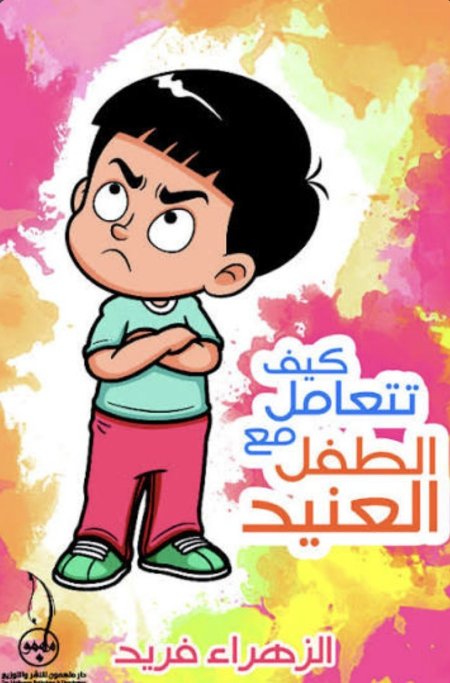 كيف تتعامل مع الطفل العنيد