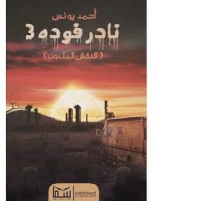 نادر فودة 3 النقش الملعون
