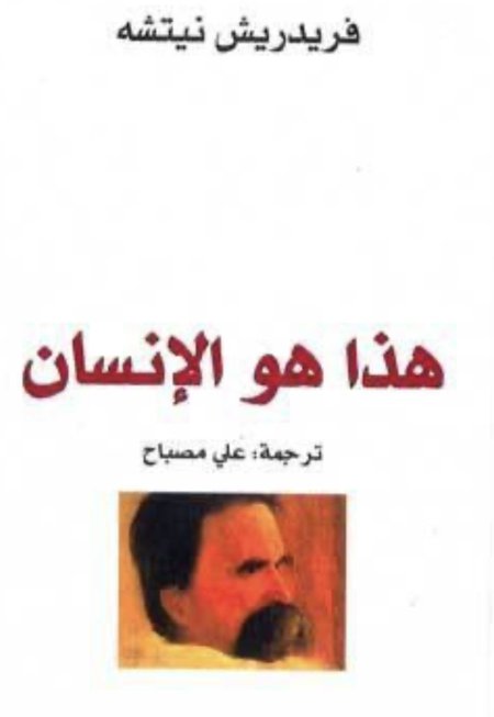 هذا هو الإنسان