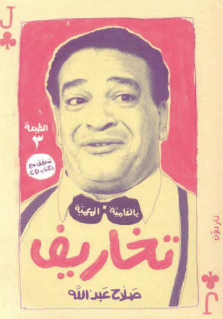 تخاريف بالعامية العمية
