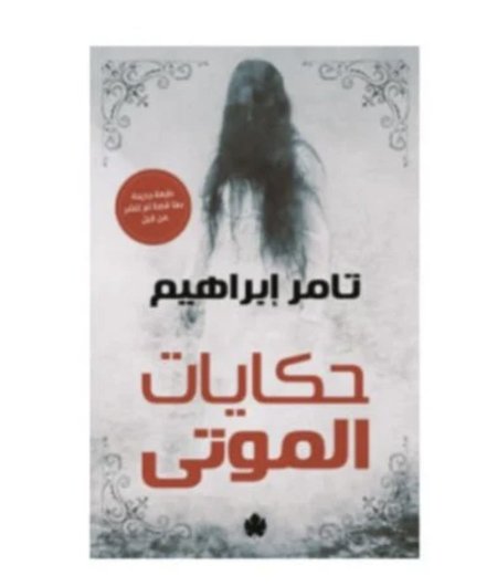حكايات الموتى