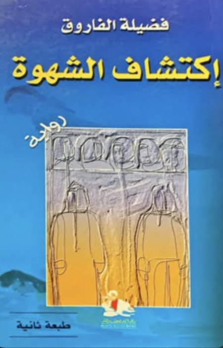 رواية اكتشاف الشهوة