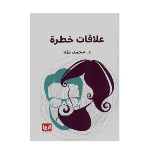 علاقات خطرة