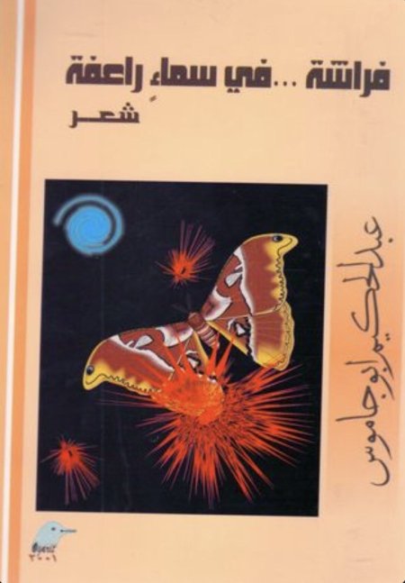 فراشة في سماء راعفة