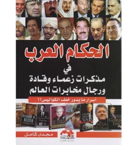 الحكام العرب في مذكرات زعماء وقادة ورجال مخابرات