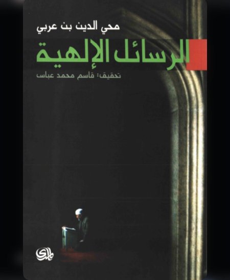 الرسائل الالهية