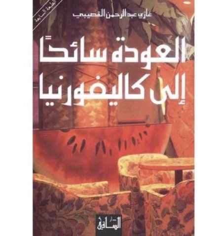 العودة سائحا الى كاليفورنيا