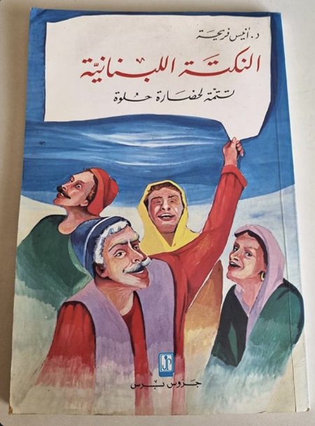 النكتة اللبنانية تمتمة لحضارة حلوة