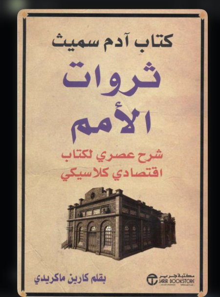 ثروات الامم