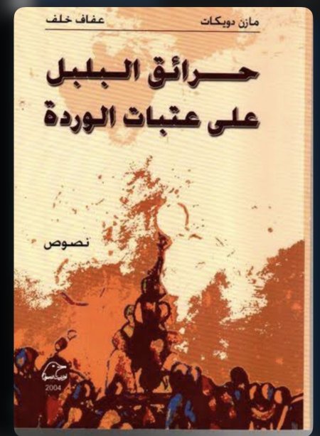 حرائق على عتبات الوردة