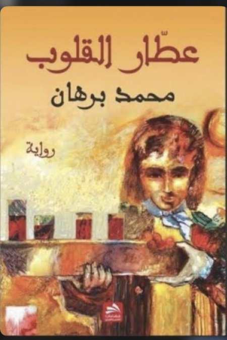عطار القلوب