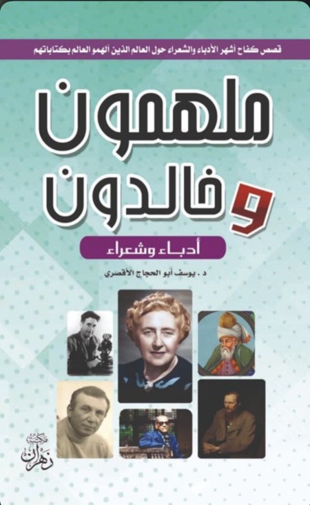 قصص كفاح اشهر الأدباء والشعراء حول العالم الذين الهموا العالم أدباء وشعراء