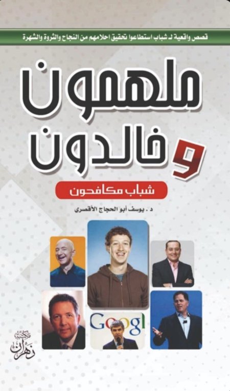 قصص واقعية لشباب استطاعوا تحقيق أحلامهم من النجاح والثورة شباب مكافحون