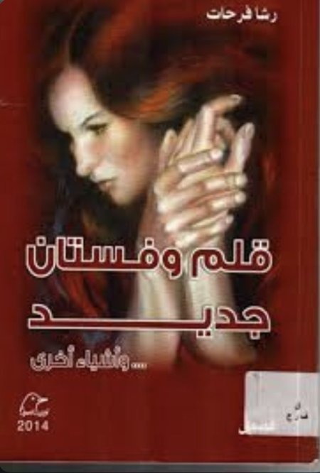قلم وفستان جديد واشياء أخرى