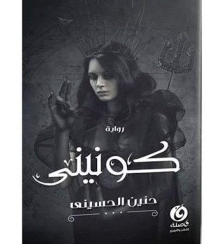 كونيني