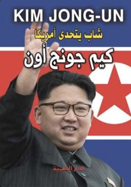 كيم جونج اون شاب يتحدى امريكا