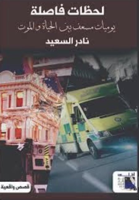 لحظات فاصلة يوميات مسعف بين الحياة والموت