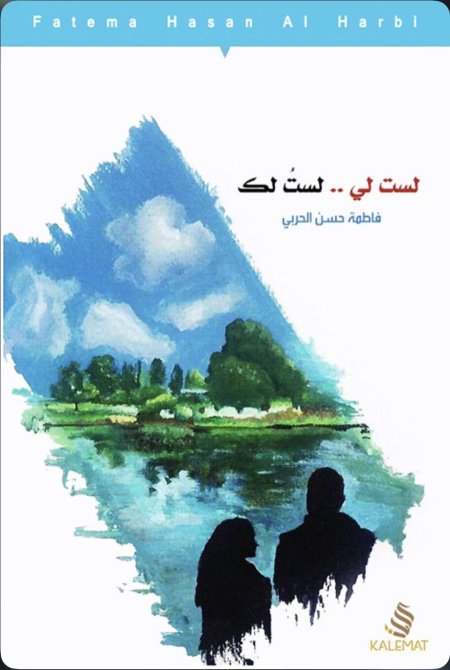 لست لي لست لك