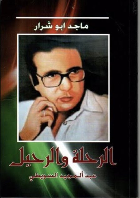 ماجد ابو شرار الرحلة والرحيل