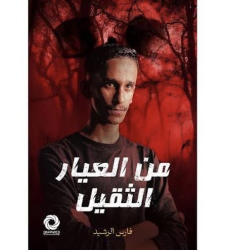 من العيار الثقيل