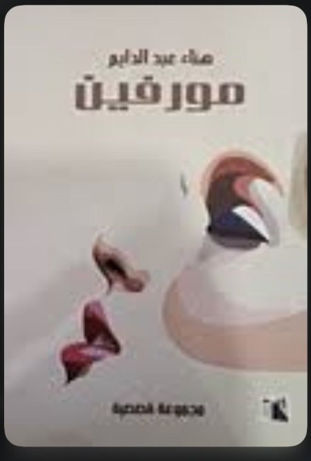 مورفين