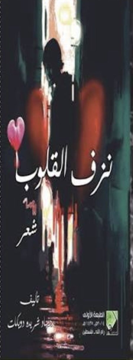 نزف القلوب