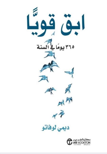 ابق قوياً 365 يوما في السنة