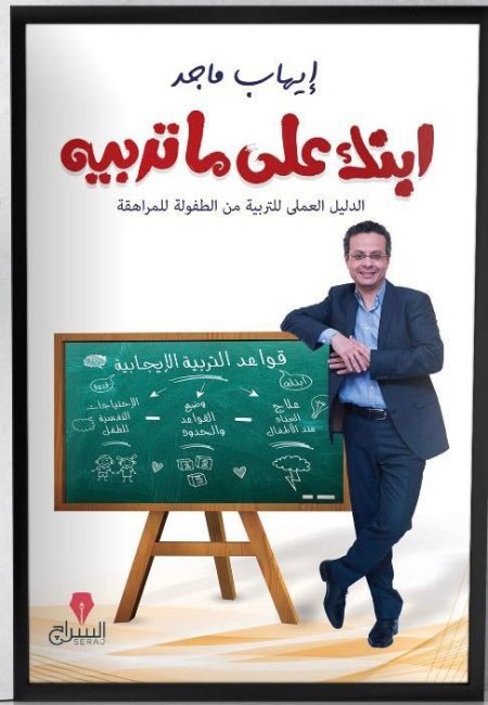 ابنك على ما تربيه الدليل العلمي للتربية من الطفولة للمراهقة