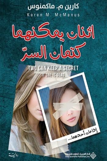 اثنان يمكنها كتمان السر