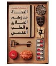 النجاة من وهم العلاج والطب النفسي