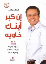 ان كبر ابنك خاويه