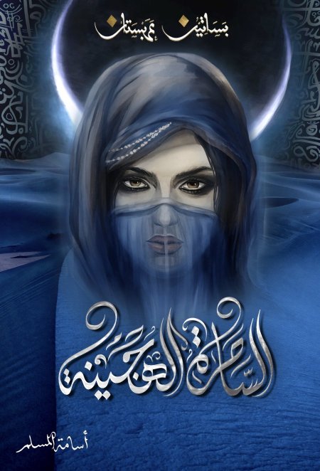 الساحرة الهجينة بساتين عربستان ج5