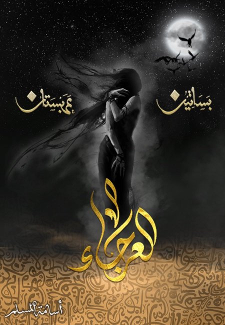 العرجاء بساتين عربستان ج4
