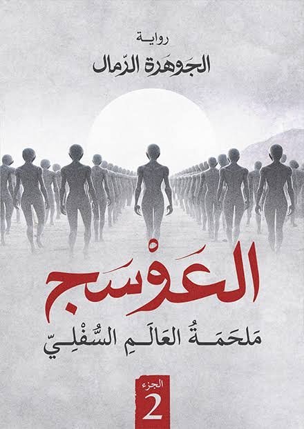 العوسج الجزء 2 ملحمة العالم السفلي