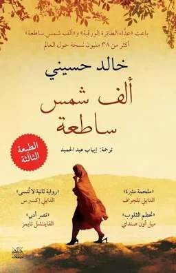 الف شمس ساطعة