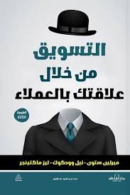 التسويق من خلال علاقتك بالعملاء