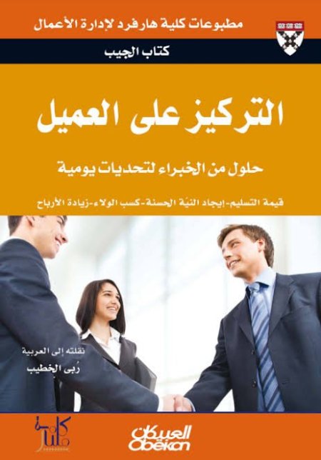 التركيز على العميل