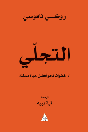 التجلي 7 خطوات نحو افضل حياة ممكنة