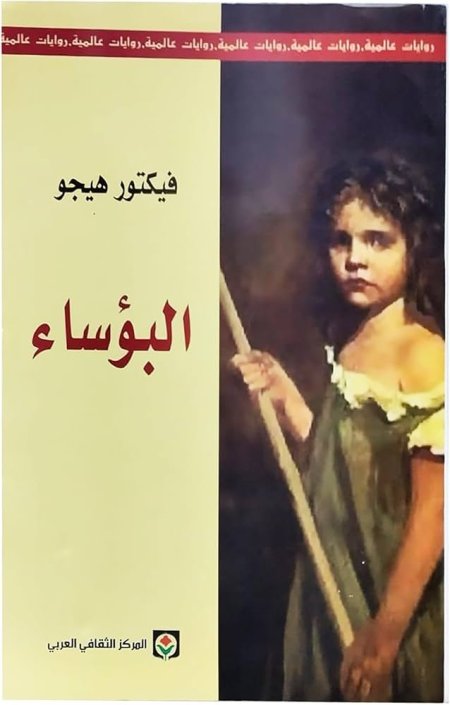 البؤساء