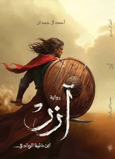 ازر ابن ذئبة الوادي