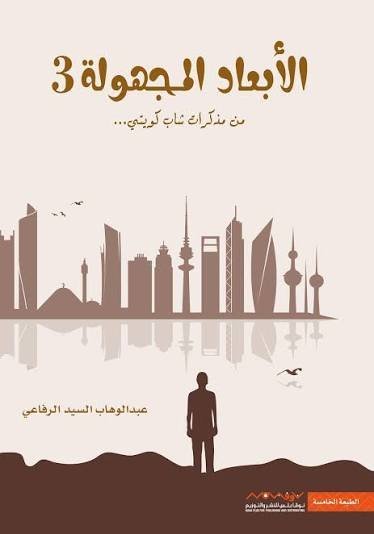 الابعاد المجهولة 3 من مذكرات شاب كويتي