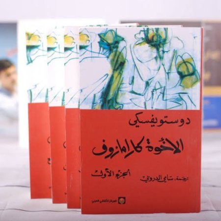 الاخوة كارامازوف 1-4 اجزاء